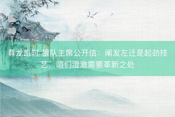 尊龙凯时 狼队主席公开信：阐发左迁是起劲技艺，咱们澄澈需要革新之处