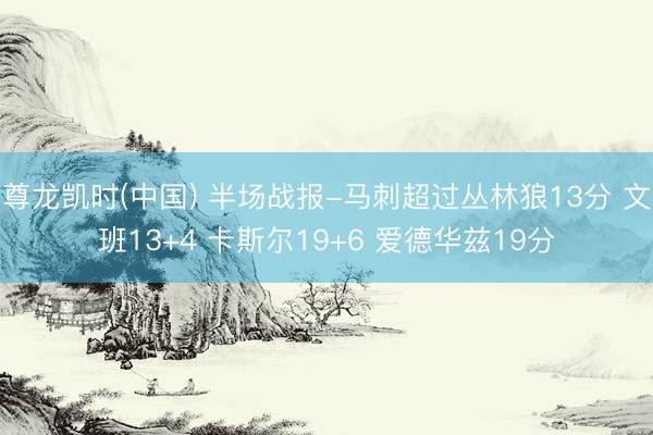 尊龙凯时(中国) 半场战报-马刺超过丛林狼13分 文班13+4 卡斯尔19+6 爱德华兹19分